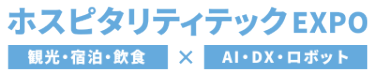 ホスピタリティテックEXPO