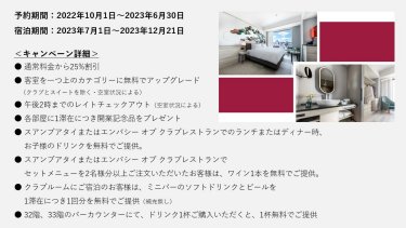 センタラグランドホテル大阪　キャンペーン詳細