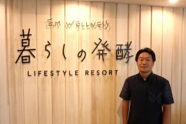 EMウェルネス 暮らしの発酵ライフスタイルリゾート　代表取締役社長兼総支配人　西渕泰（にしぶち・やすし）氏