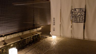 大自然と真心に包まれに、何度も帰りたくなる宿 【源泉懐石　箱根強羅　白檀】