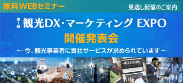 観光DX・マーケティング EXPO 開催発表会