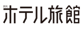 月刊 ホテル旅館