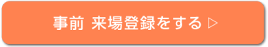 入場チケットを申込む >