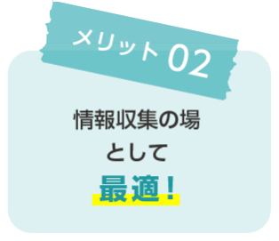 メリット②　情報収集の場として最適