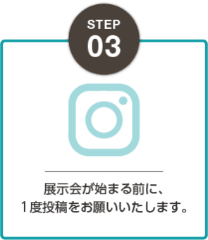 STEP03：展示会が始まる前に、1度投稿をお願いいたします 