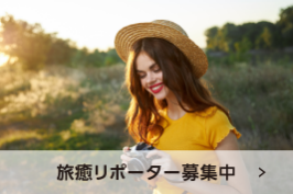 旅癒リポーター募集中 >