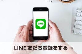 LINE友だち登録をする