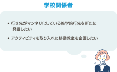 学校関係者