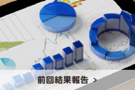 前回結果報告