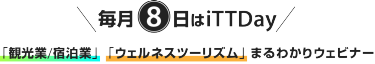 毎月8日はiTTDay｜「観光業/宿泊業」「ウェルネスツーリズム」まるわかりウェビナー