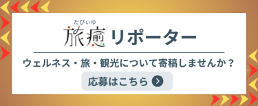 旅癒リポーター　応募はこちら