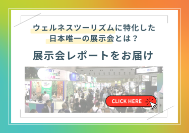 ウェルネスツーリズムに特化した日本唯一の展示会とは？展示会レポートをお届け