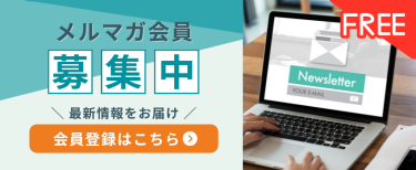 メルマガ会員募集中［無料］会員登録はこちら