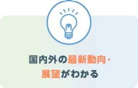 国内外の最新動向・展望がわかる