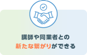 講師や同業者との新たな繋がりができる