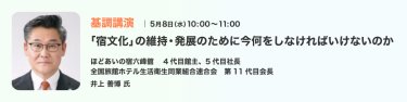 基調講演：「宿文化」の維持・発展のためにすべきこと