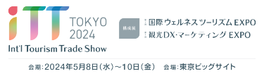 iTT Tokyo 2024<Int'l Tourrism Trade Show> 【構成展】第2回 国際ウェルネスツーリズムEXPO／第1回 観光DX・マーケティングEXPO　会期：2024年5月8日（水）～10日（金）　会場：東京ビッグサイト