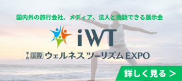 国際ウェルネスツーリズム EXPO　詳細を見る ＞