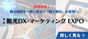観光DX・マーケティング EXPO　詳細を見る ＞