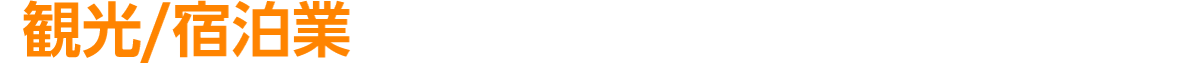 『観光/宿泊業』の課題を解決するBtoB商談展