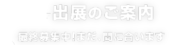 出展のご案内　最終募集中！まだ、間に合います