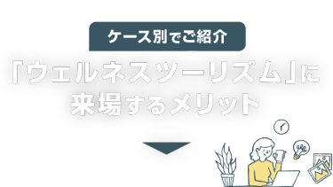 「ウェルネスツーリズム」に 来場するメリット