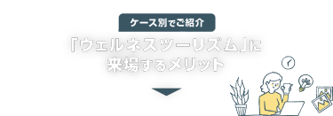 「ウェルネスツーリズム」に 来場するメリット