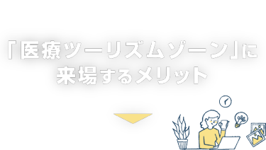 「医療ツーリズムゾーン」に 来場するメリット