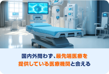 国内外問わず、最先端医療を 提供している医療機関と会える