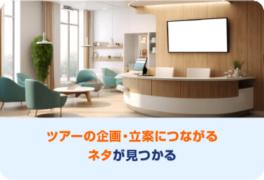 ツアーの企画・立案につながる ネタが見つかる