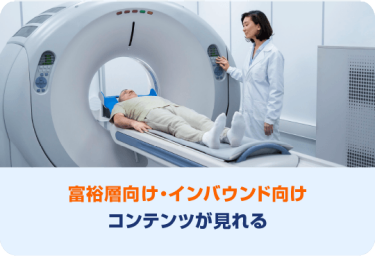 富裕層向け・インバウンド向け コンテンツが見れる