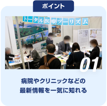 ポイント01　病院やクリニックなどの 最新情報を一気に知れる
