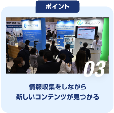 ポイント03　情報収集をしながら 新しいコンテンツが見つかる
