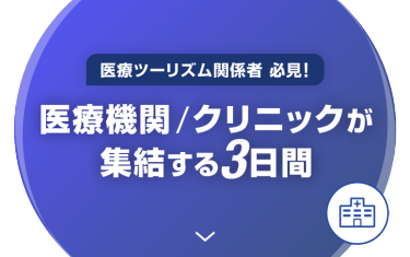 医療ツーリズム関係者 必見！医療機関/クリニックが集結する3日間