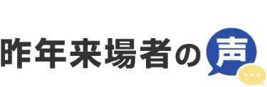 昨年来場者の声