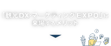 「観光DX・マーケティング」に 来場するメリット