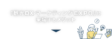 「観光DX・マーケティング」に 来場するメリット