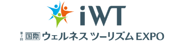 第2回 国際 ウェルネス ツーリズム EXPO