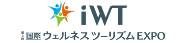 国際 ウェルネス・ツーリズム EXPO