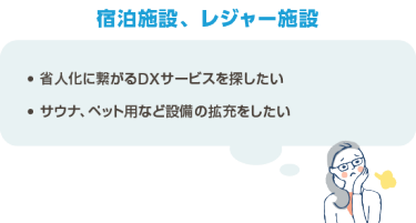 宿泊施設、レジャー施設
