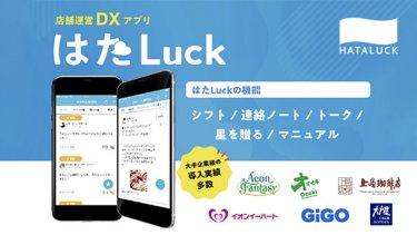 はたLuck（チェーン展開している企業向け）