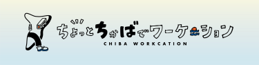 ワーケーション（出展社名：千葉県庁商工労働部観光政策課）