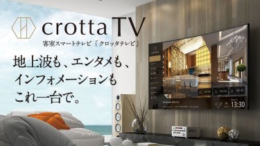 客室スマートテレビcrotta TV(クロッタ テレビ)