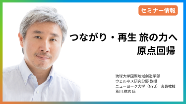 【セミナー情報】 つながり・再生 旅の力へ原点回帰