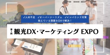 第1回 観光DX・マーケティングEXPO