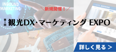 第1回 観光DX・マーケティング EXPO