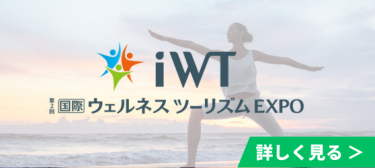 第2回 国際 ウェルネス ツーリズム EXPO
