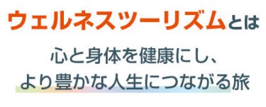 ウェルネスツーリズムとは　心と身体を健康にし、より豊かな人生につながる旅