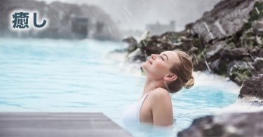 【癒し】 リラックスできる、ストレス解消につながる