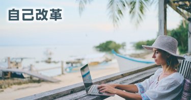 【自己改革】 新たな気づき、日々の行動変容につながる